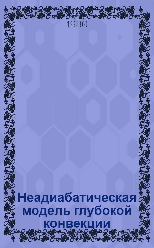 Неадиабатическая модель глубокой конвекции : Автореф. дис. на соиск. учен. степ. канд. физ.-мат. наук : (01.04.12)