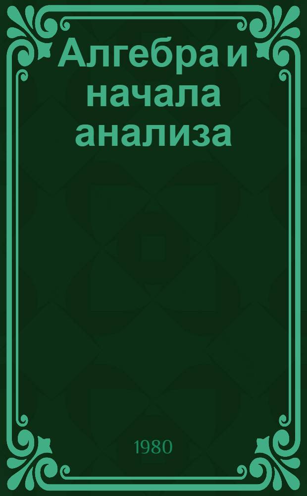 Алгебра и начала анализа : Учеб. пособие для 10 кл. сред. школы