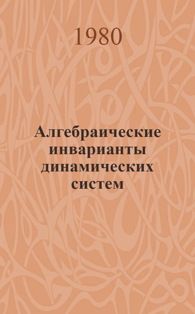 Алгебраические инварианты динамических систем : Сб. статей