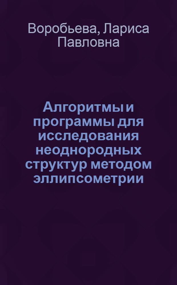 Алгоритмы и программы для исследования неоднородных структур методом эллипсометрии