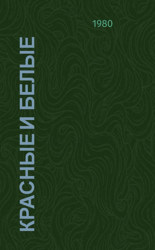 Красные и белые : Роман