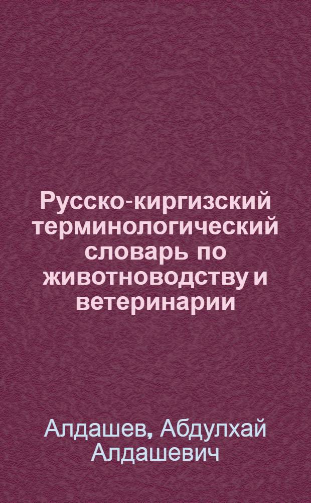 Русско-киргизский терминологический словарь по животноводству и ветеринарии