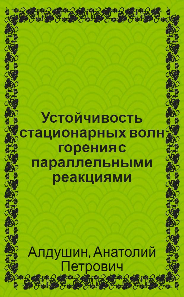 Устойчивость стационарных волн горения с параллельными реакциями