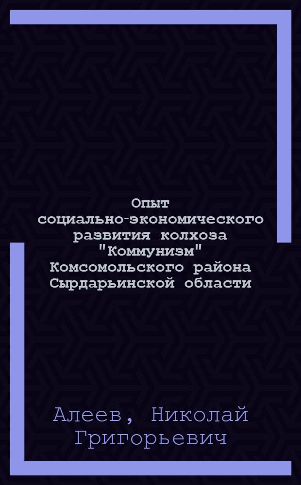 Опыт социально-экономического развития колхоза "Коммунизм" Комсомольского района Сырдарьинской области
