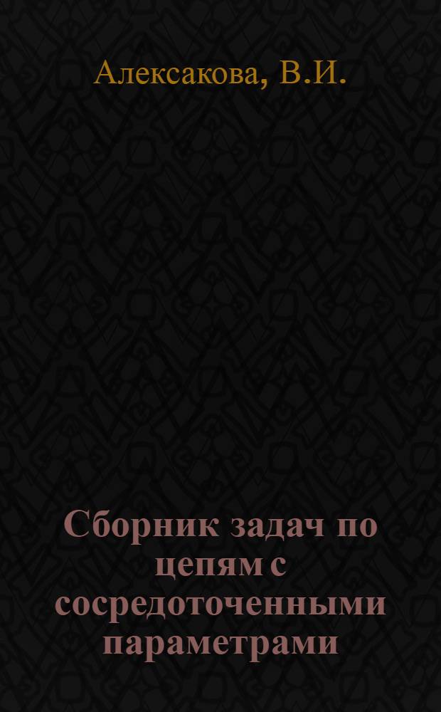 Сборник задач по цепям с сосредоточенными параметрами