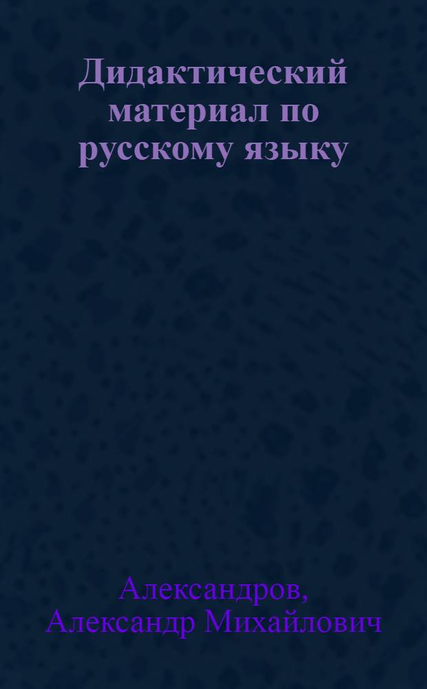 Дидактический материал по русскому языку : II кл. : Пособие для учителя