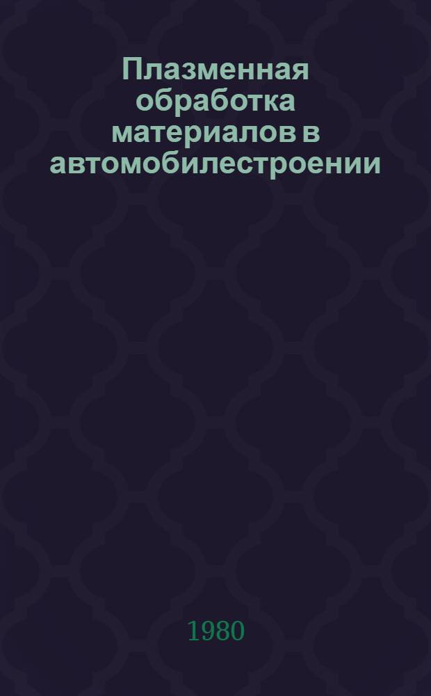 Плазменная обработка материалов в автомобилестроении : (Учеб. пособие)