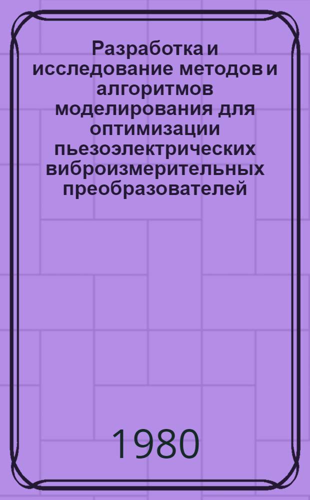 Разработка и исследование методов и алгоритмов моделирования для оптимизации пьезоэлектрических виброизмерительных преобразователей : Автореф. дис. на соиск. учен. степ. канд. техн. наук : (05.13.01)