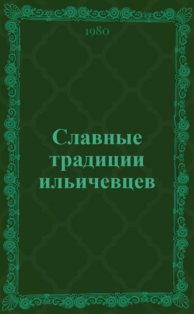 Славные традиции ильичевцев : О Моск. электромех. з-де им. Владимира Ильича