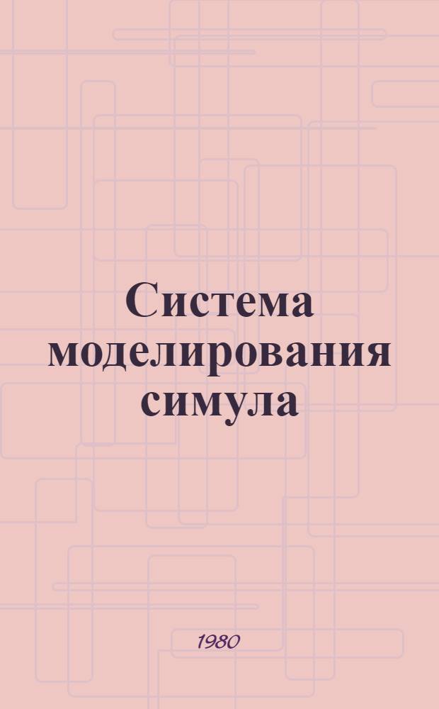 Система моделирования симула : Учеб. пособие