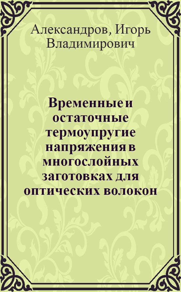 Временные и остаточные термоупругие напряжения в многослойных заготовках для оптических волокон, в волокнах и оптических кабелях