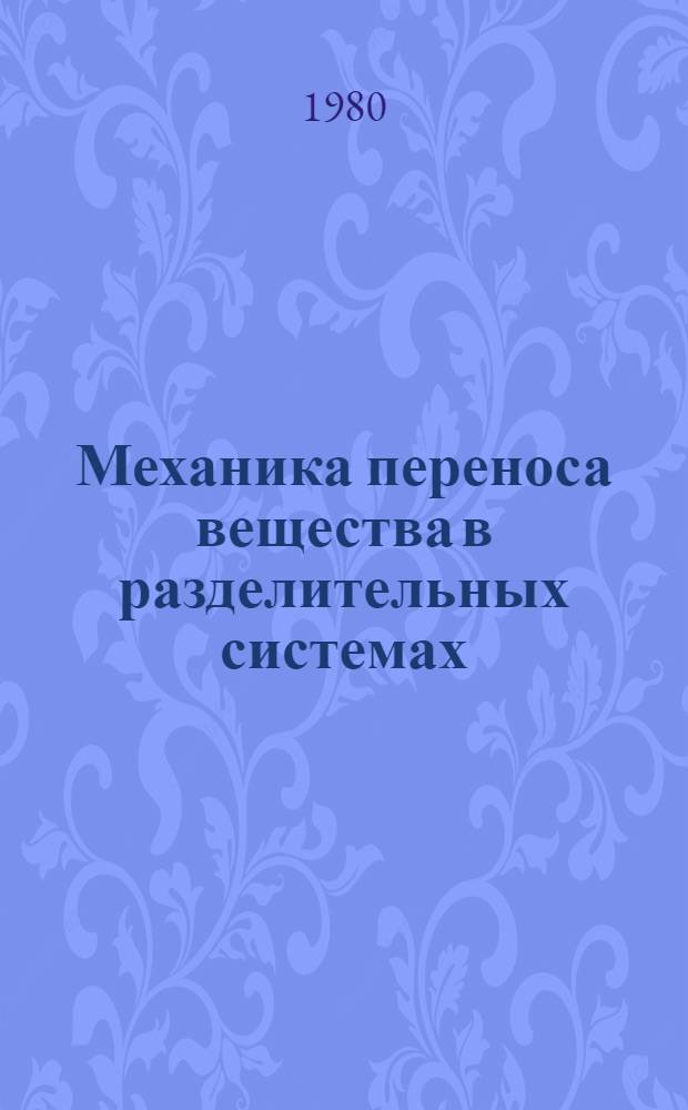Механика переноса вещества в разделительных системах : Автореф. дис. на соиск. учен. степ. д. ф.-м. н
