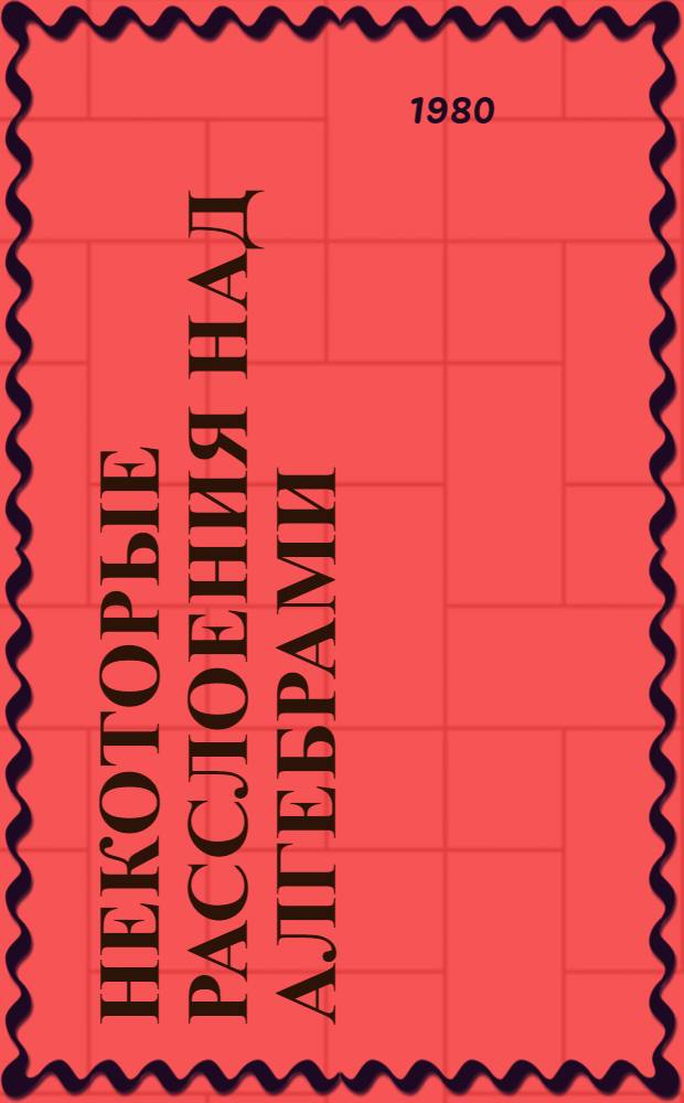 Некоторые расслоения над алгебрами : Автореф. дис. на соиск. учен. степ. канд. физ.-мат. наук : (01.01.04)
