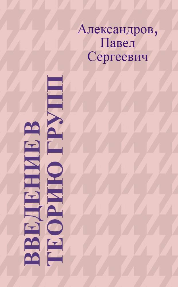 Введение в теорию групп : Для детей