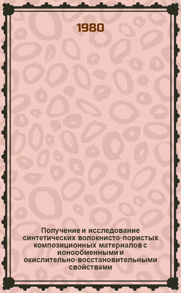 Получение и исследование синтетических волокнисто-пористых композиционных материалов с ионообменными и окислительно-восстановительными свойствами : Автореф. дис. на соиск. учен. степ. к. т. н