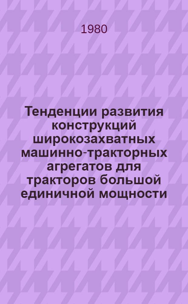 Тенденции развития конструкций широкозахватных машинно-тракторных агрегатов для тракторов большой единичной мощности : Обзор