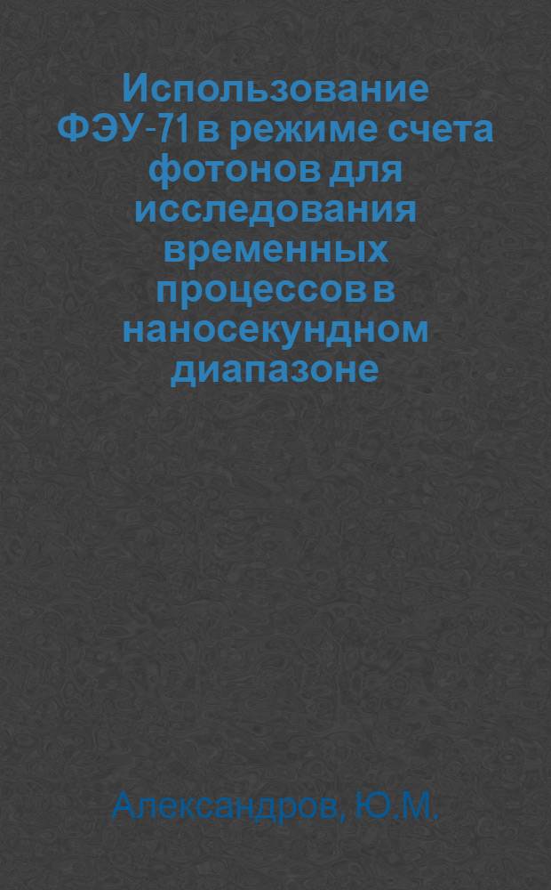 Использование ФЭУ-71 в режиме счета фотонов для исследования временных процессов в наносекундном диапазоне