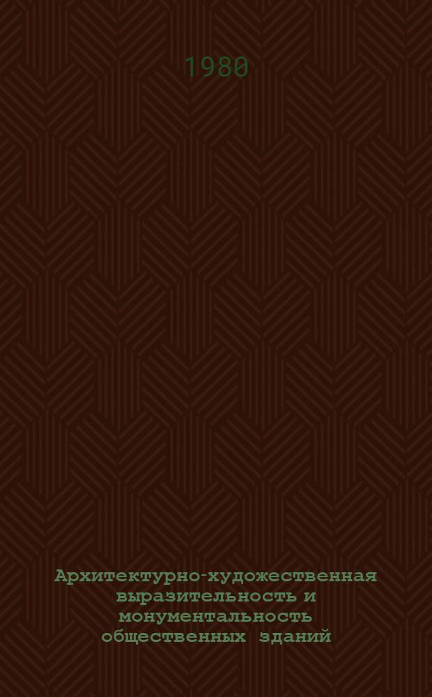 Архитектурно-художественная выразительность и монументальность общественных зданий : (На примерах архитектуры зрительных залов) : Автореф. дис. на соиск. учен. степ. к. арх