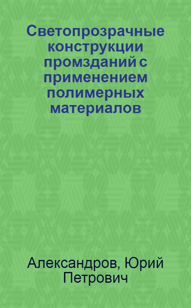 Светопрозрачные конструкции промзданий с применением полимерных материалов : Отеч. и зарубеж. опыт