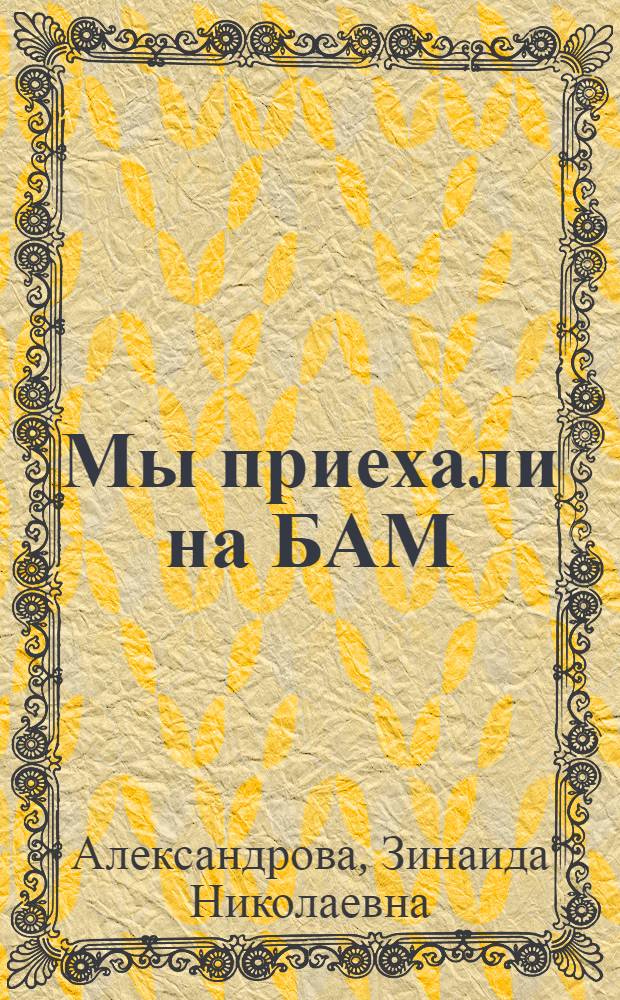 Мы приехали на БАМ : Стихи : Для дошк. возраста