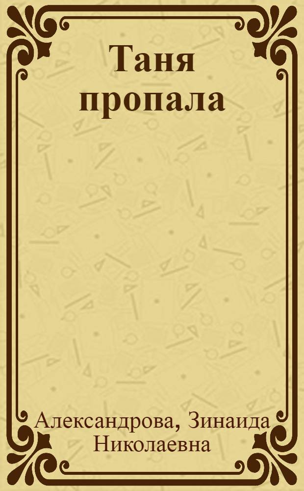 Таня пропала : Для дошк. возраста