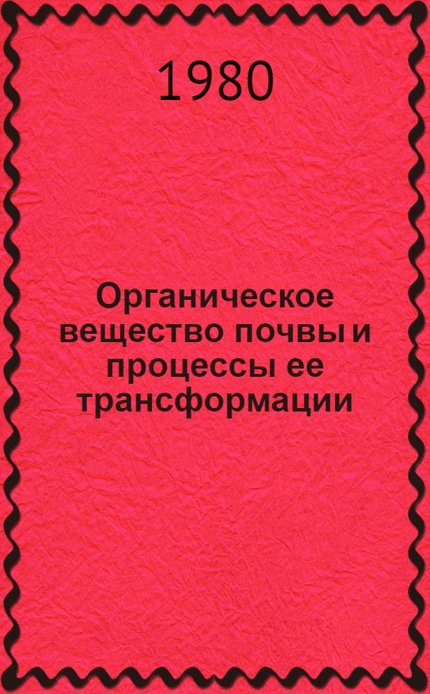Органическое вещество почвы и процессы ее трансформации