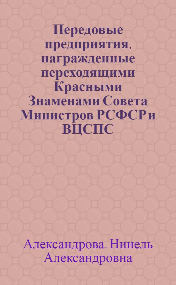 Передовые предприятия, награжденные переходящими Красными Знаменами Совета Министров РСФСР и ВЦСПС