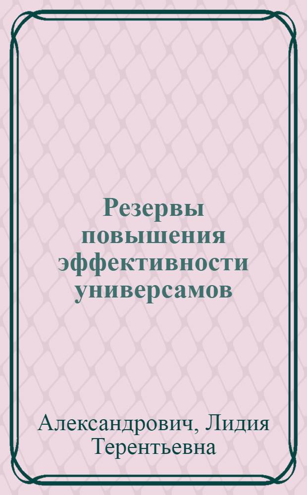 Резервы повышения эффективности универсамов