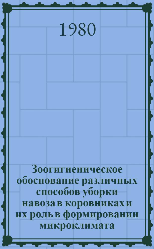 Зоогигиеническое обоснование различных способов уборки навоза в коровниках и их роль в формировании микроклимата : Автореф. дис. на соиск. учен. степ. канд. вет. наук : (16.00.08)