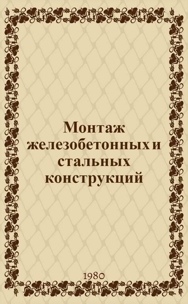 Монтаж железобетонных и стальных конструкций : Учебник для сред. проф.-техн. уч-щ