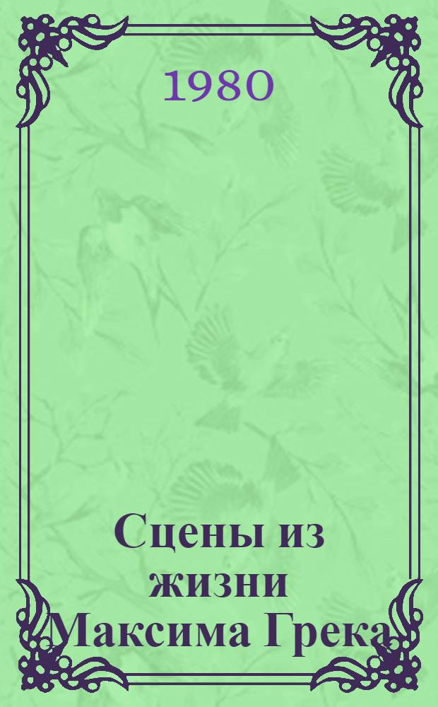 Сцены из жизни Максима Грека : Роман