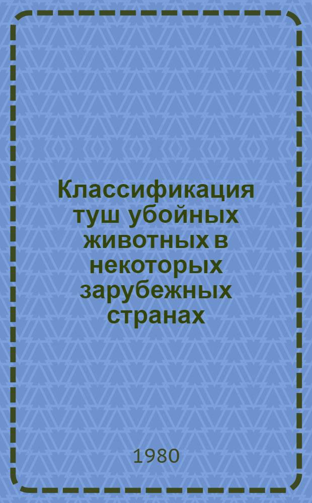 Классификация туш убойных животных в некоторых зарубежных странах
