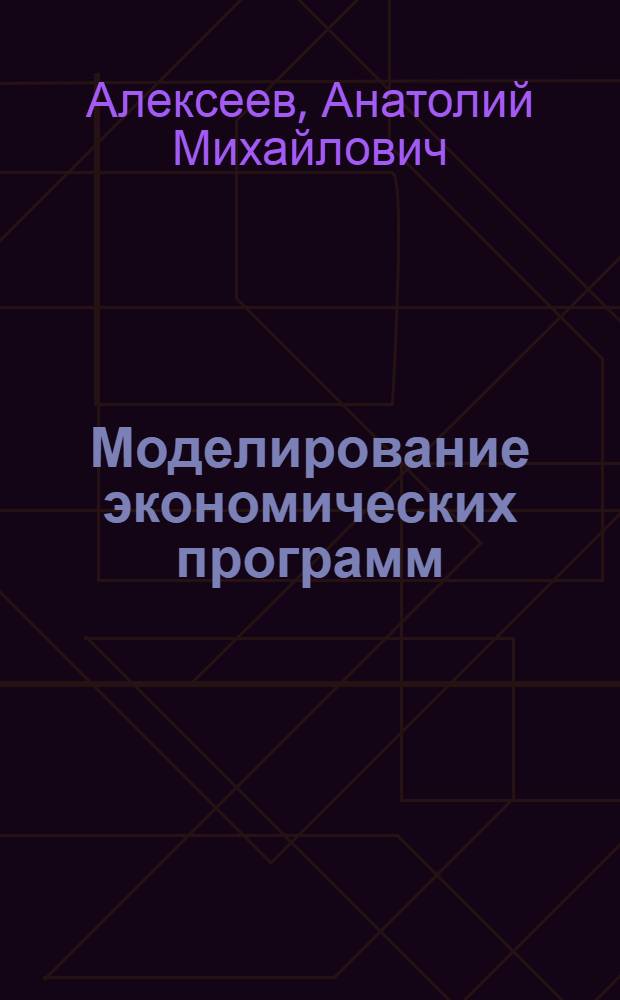Моделирование экономических программ