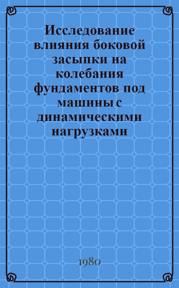 Исследование влияния боковой засыпки на колебания фундаментов под машины с динамическими нагрузками : Автореф. дис. на соиск. учен. степ. канд. техн. наук : (05.23.02)