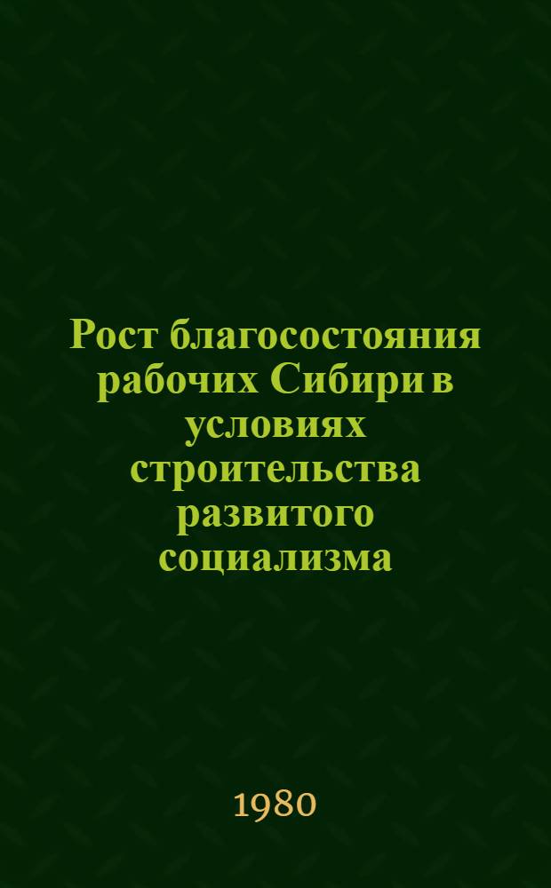 Рост благосостояния рабочих Сибири в условиях строительства развитого социализма