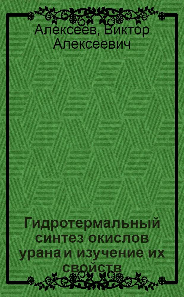 Гидротермальный синтез окислов урана и изучение их свойств : Автореф. дис. на соиск. учен. степ. канд. геол.-минерал. наук : (04.00.20)