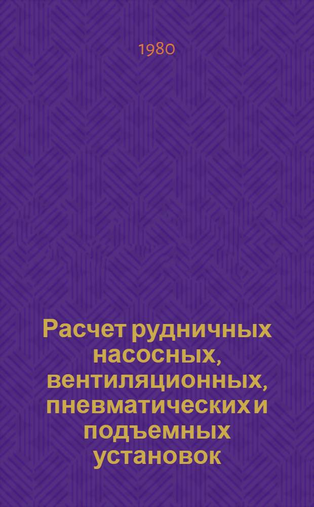 Расчет рудничных насосных, вентиляционных, пневматических и подъемных установок : Учеб. пособие