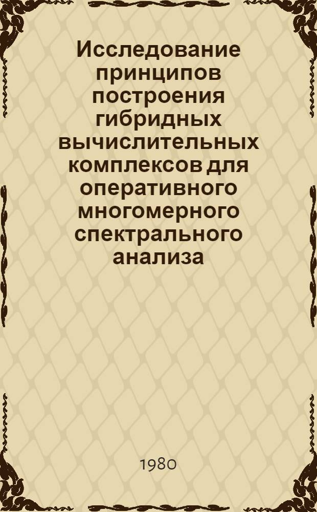Исследование принципов построения гибридных вычислительных комплексов для оперативного многомерного спектрального анализа : Автореф. дис. на соиск. учен. степ. канд. техн. наук : (05.13.13)