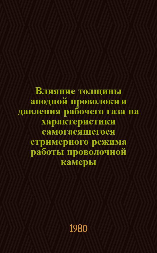 Влияние толщины анодной проволоки и давления рабочего газа на характеристики самогасящегося стримерного режима работы проволочной камеры