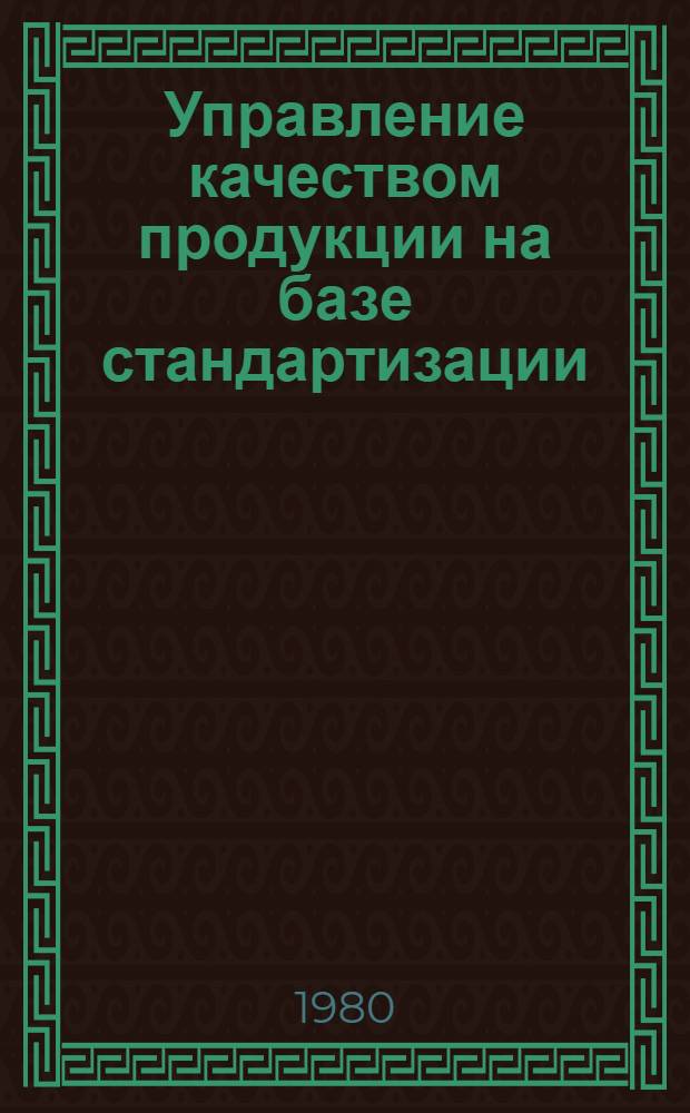 Управление качеством продукции на базе стандартизации : Учеб. пособие