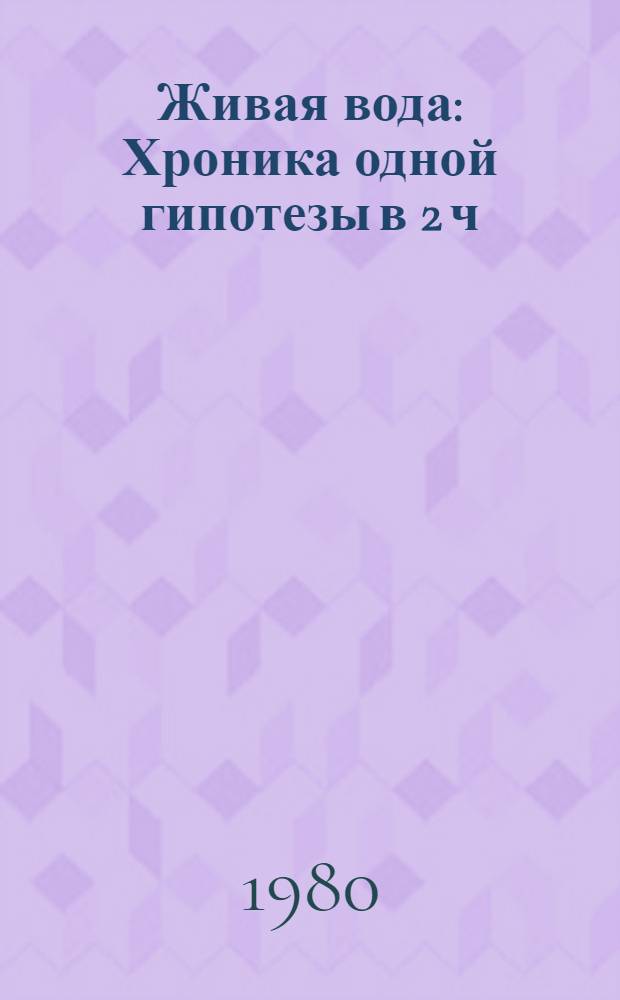 Живая вода : Хроника одной гипотезы в 2 ч
