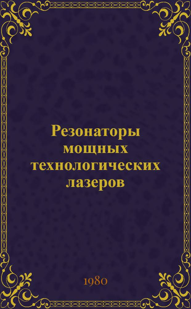Резонаторы мощных технологических лазеров : Обзор ОА-35