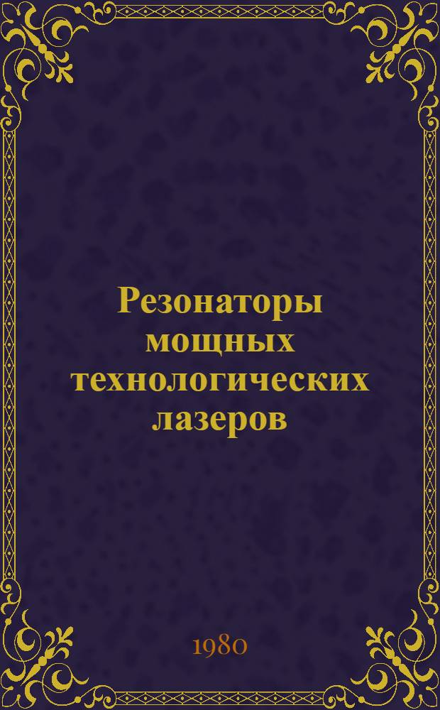 Резонаторы мощных технологических лазеров : Обзор ОА-35