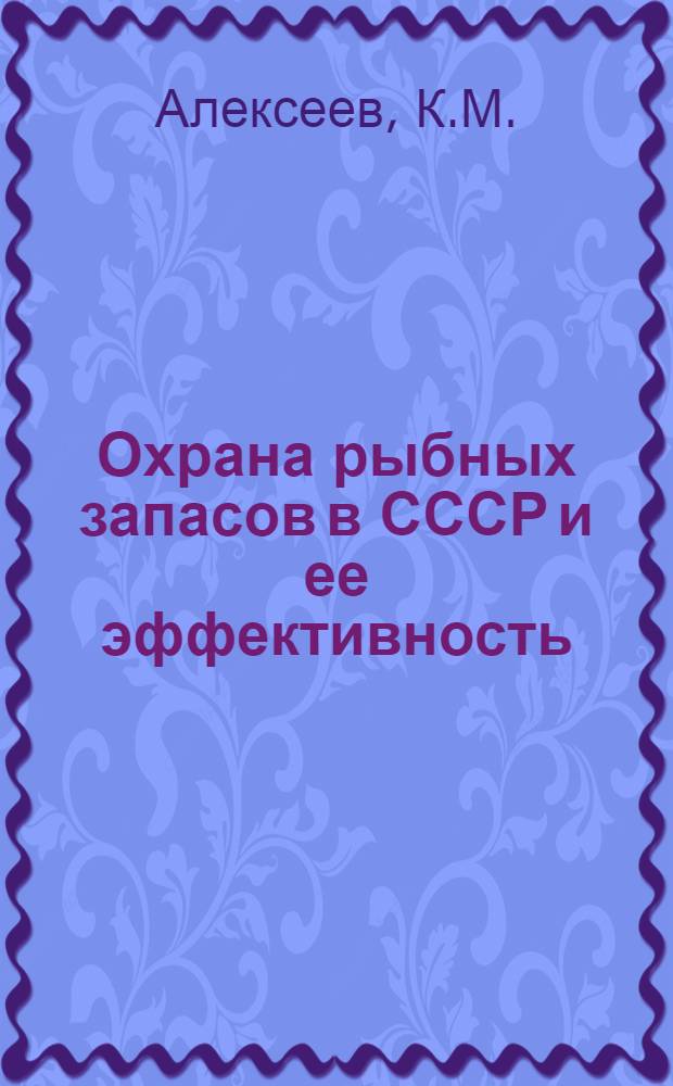 Охрана рыбных запасов в СССР и ее эффективность