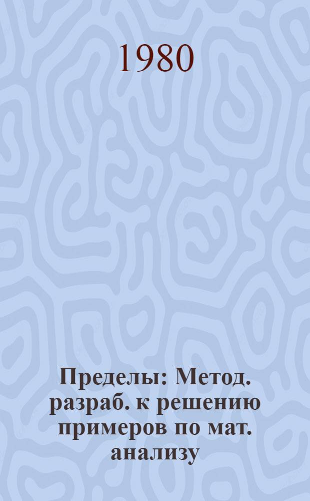 Пределы : Метод. разраб. к решению примеров по мат. анализу