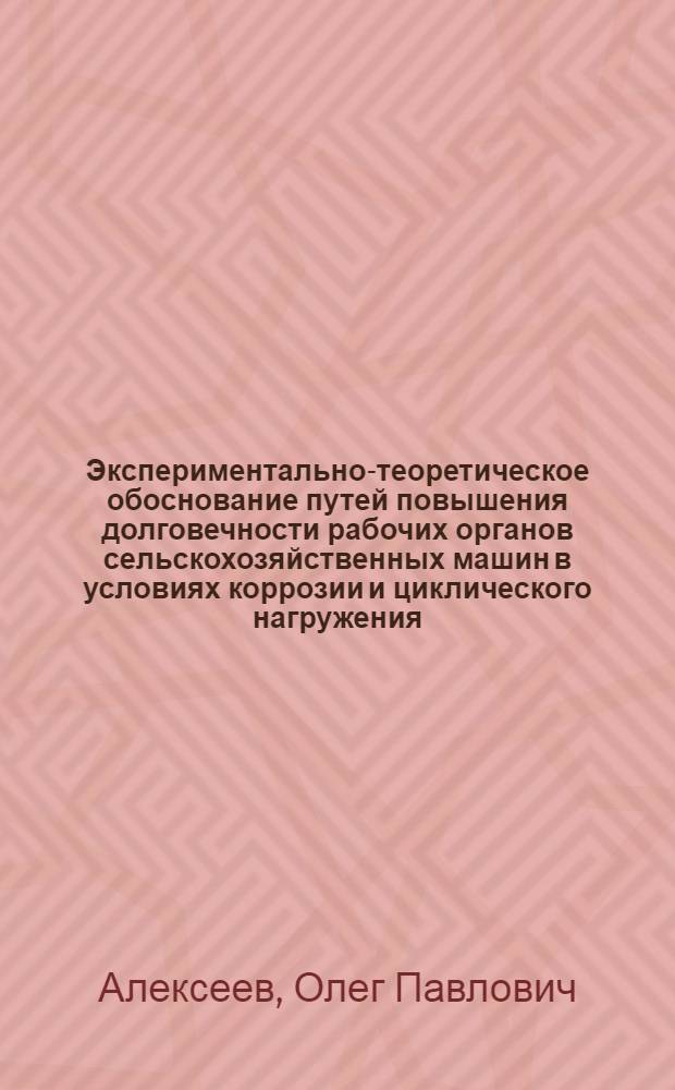 Экспериментально-теоретическое обоснование путей повышения долговечности рабочих органов сельскохозяйственных машин в условиях коррозии и циклического нагружения : Автореф. дис. на соиск. учен. степ. канд. техн. наук : (05.06.01; 05.17.14)