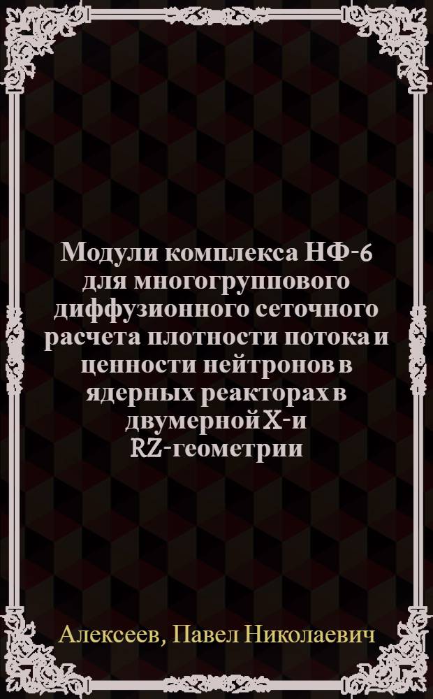 Модули комплекса НФ-6 для многогруппового диффузионного сеточного расчета плотности потока и ценности нейтронов в ядерных реакторах в двумерной XY- и RZ-геометрии