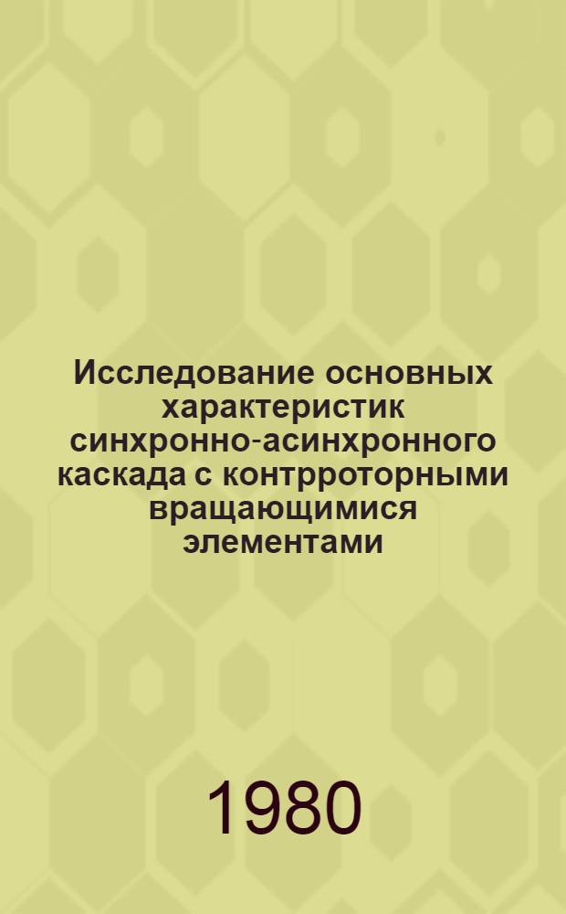 Исследование основных характеристик синхронно-асинхронного каскада с контрроторными вращающимися элементами : Автореф. дис. на соиск. учен. степ. к. т. н