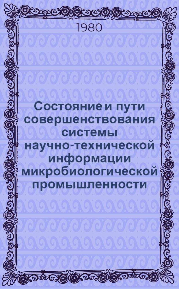 Состояние и пути совершенствования системы научно-технической информации микробиологической промышленности