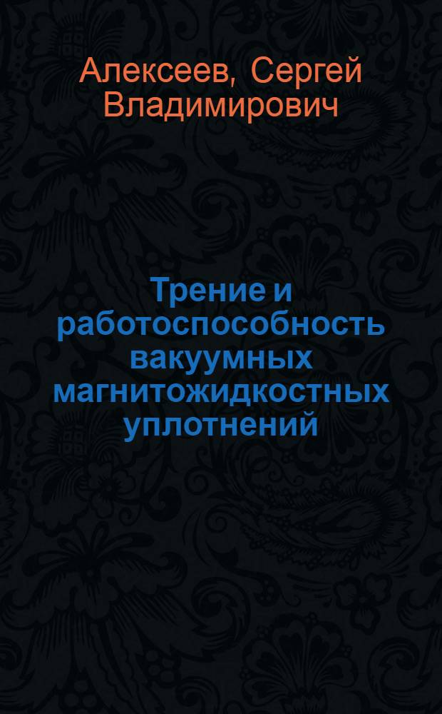 Трение и работоспособность вакуумных магнитожидкостных уплотнений : Автореф. дис. на соиск. учен. степ. к. т. н